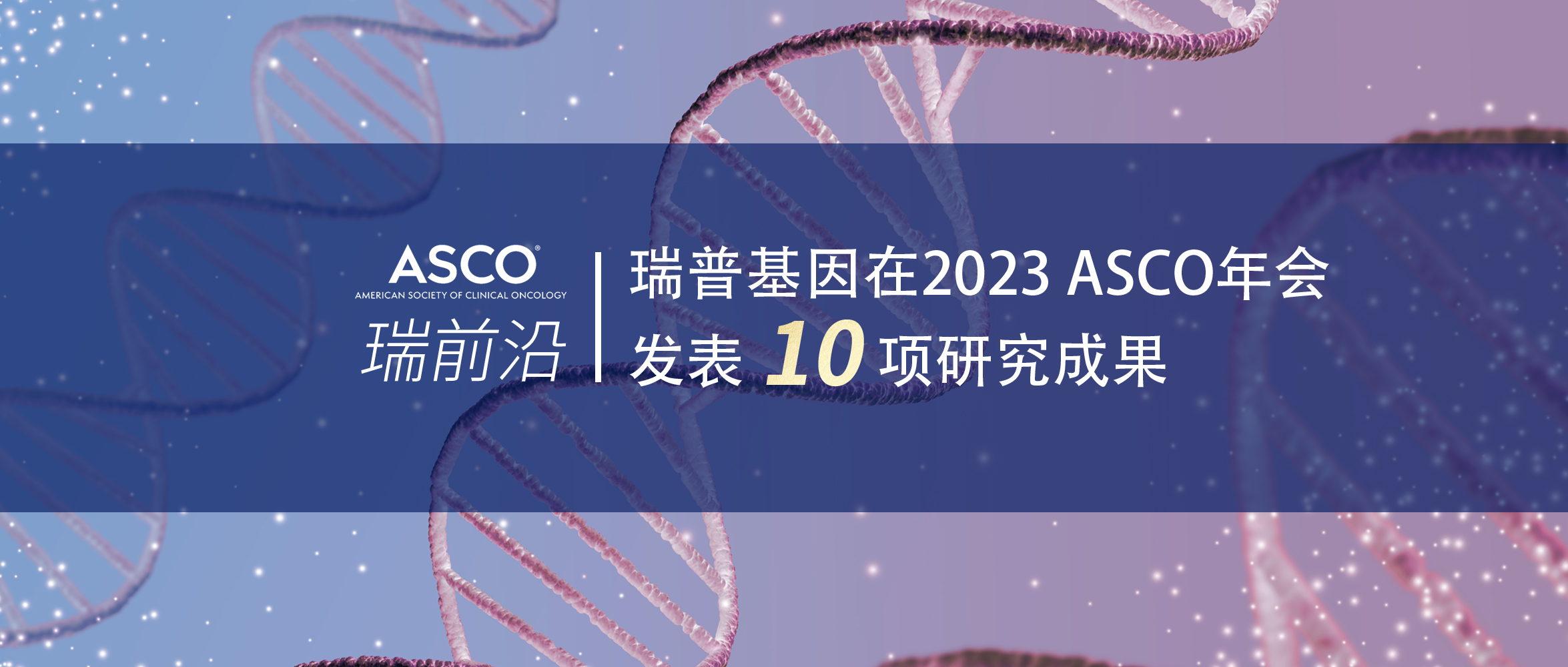 威尼斯娱人城官网在2023 ASCO年会发表10项研究